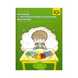 Захарова. Играем с логическими блоками Дьенеша. Учебный курс для детей 4-5 лет.