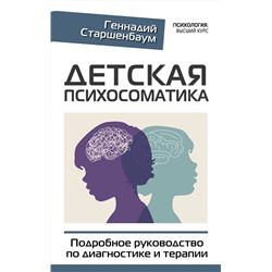 377760 АСТ Геннадий Старшенбаум "Детская психосоматика. Подробное руководство по диагностике и терапии"
