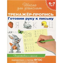 6-7 лет. Тренажер-пропись. Готовим руку к письму (ФГОС)