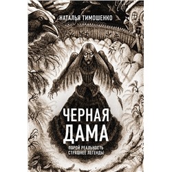 Черная Дама (Секретное досье. Новые страницы #7)/м/ мСекретное досье. Новые страницы Тимошенко 2024