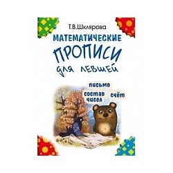 Шклярова. Прописи математические для левшей (чёрно-белые)