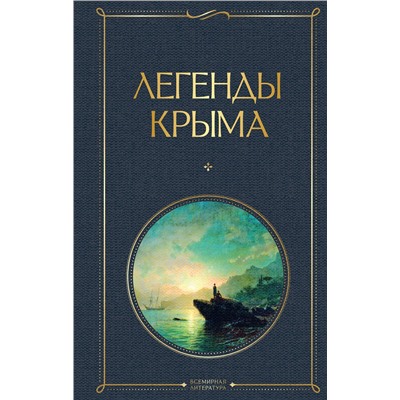 Легенды Крыма Всемирная литература Маркс 2023