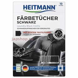 Heitmann Салфетки для обновления цвета Чёрного белья при стирке, 10 шт(4052400025516)