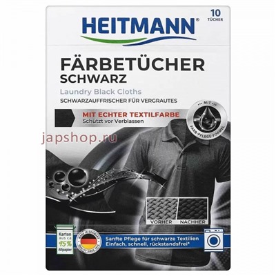 Heitmann Салфетки для обновления цвета Чёрного белья при стирке, 10 шт(4052400025516)