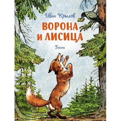 Ворона и лисица. Басни Чудесные книжки для малышей Крылов 2023