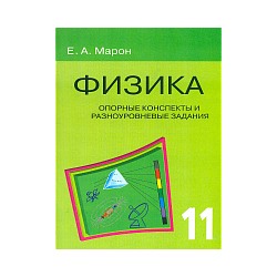 Марон. Физика 11 класс. Опорные конспекты и разноуровн. задания.