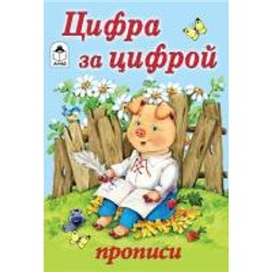 Цифра за цифрой (прописи для малышей)