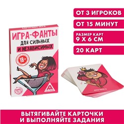 Игра-фанты «Для сильных и независимых», 20 карт, 18+