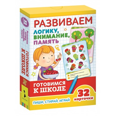 Развиваем логику, внимание, память (Развивающие карточки. Готовимся к школе 5+).