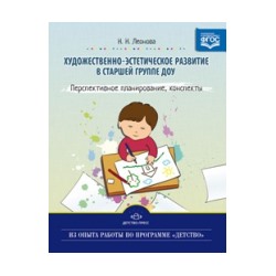 Леонова. Художественно-эстетическое развитие детей в старшей группе ДОУ. Перспективное планирование, конспекты.