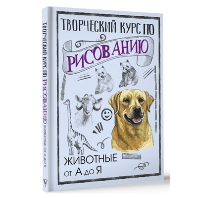 Творческий курс по рисованию. Животные от А до Я СкетчКурс по рисованию Грей 2024