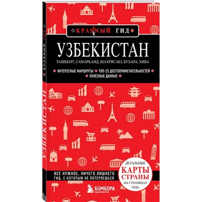 Узбекистан. Ташкент, Самарканд, Шахрисабз, Бухара, Хива /красный гид/ Путеводители Якубова 2023