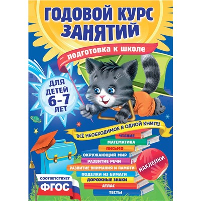 Годовой курс занятий: для детей 6-7 лет. Подготовка к школе (с наклейками) Годовой курс занятий Корвин-Кучинская 2023