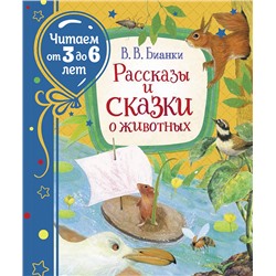 Бианки В. Рассказы и сказки о животных (Читаем от 3 до 6 лет)