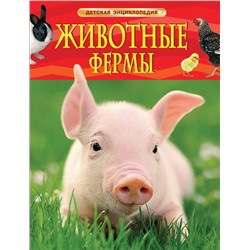 Животные фермы. Детская энциклопедия (новая обл.)