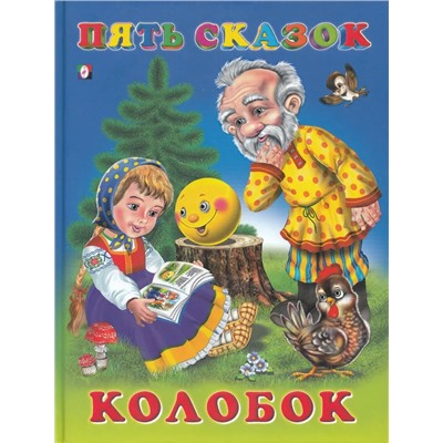 Пять сказок. Колобок