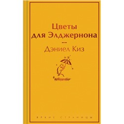 Цветы для Элджернона Яркие страницы Киз 2024