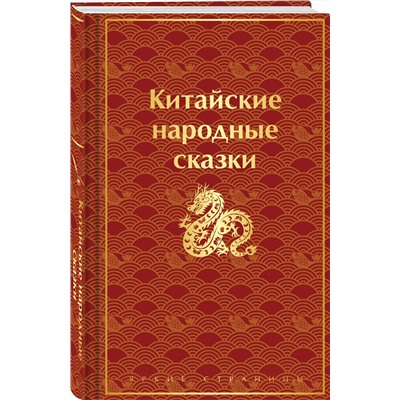 Китайские народные сказки (лимитированный дизайн) Яркие страницы. Коллекционные издания  2024