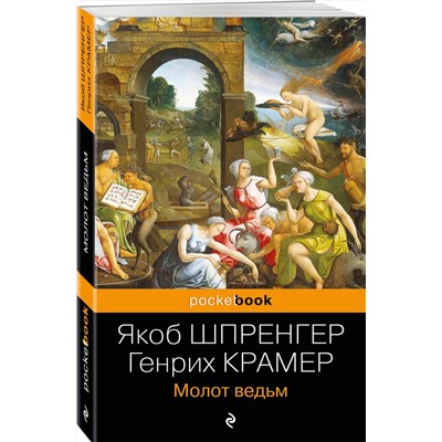 Молот ведьм/м/ мPocket book Шпренгер 2024