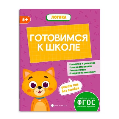 Книжка-картинка с заданиями для детей. Серия "К школе готов" арт. 64884 ЛОГИКА /165х210 мм, 8 л., блок - офсет 100 г/м2, полноцветная печать, обл - мелованная бумага 170 г/м²,