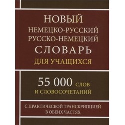 Словарь немецко-русский, русско-немецкий 55000 слов с практической транскрипцией для учащихся