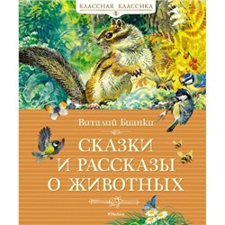 Сказки и рассказы о животных Классная классика Бианки 2023