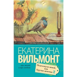 Подсолнухи зимой (Крутая дамочка - 2) /м/ мПро жизнь и про любовь: Екатерина Вильмонт Вильмонт 2023