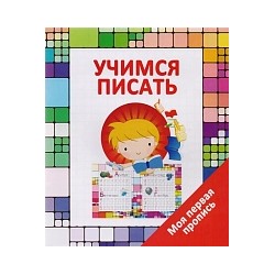 Моя первая пропись. Учимся писать. /Ивлева. 6+