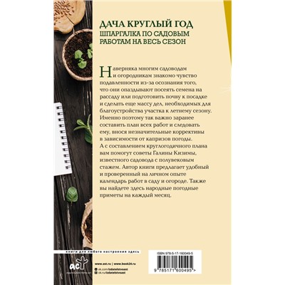 Дача круглый год. Шпаргалка по садовым работам на весь сезон Школа садоводства Кизима 2023