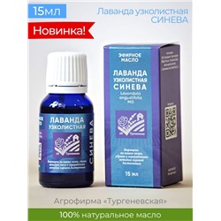 Эфирное масло Лаванда 15мл СИНЕВА Тургеневский