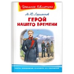 Самовар.Герой нашего времени/ШБ/