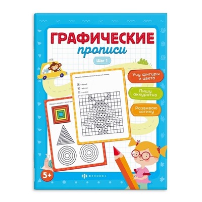 Прописи для детей. Серия "Графические прописи" арт. 63436 ШАГ 1 /165х210 мм, 8 л., блок - офсет 100 г/м2, полноцветная печать, обл - мелованная бумага 170 г/м², мягкий переплёт (2 скобы),