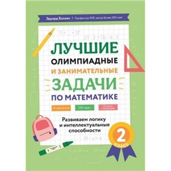 Лучшие олимпиадные и занимат.задачи по математике: развиваем логику и интеллект.сп:2 кл.дп