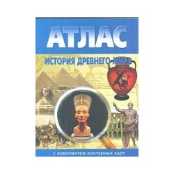 Атлас. История Древнего мира. (с контурными картами).