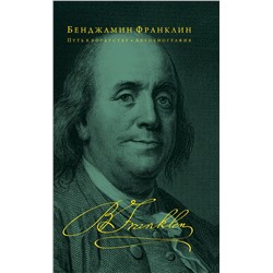339223 Эксмо Бенджамин Франклин "Путь к богатству. Автобиография (оформление 2)"