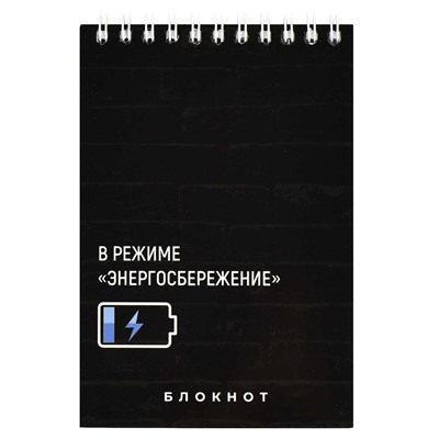 Блокнот, А6, 80 л, арт. 65966 ЭНЕРГОСБЕРЕЖЕНИЕ / Блок - белый офсет 60 г/м², клетка, гребень по короткой стороне,