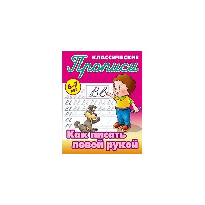 Петренко. Классические прописи. Как писать левой рукой. 6-7 лет.