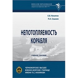 Непотопляемость корабля учебное пособие (впо) никитин е.в., сошкин п.а., чввму имени п.с нахимова