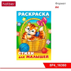 Раскраска-книжка 8л А4ф на скобе Для малышей-Кошечка в корзинке-