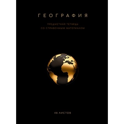 Тетрадь 48л. Клетка Чёрная коллекция - География, скрепка, Премиум, Фольга+4+4+Софт тач+УФ выб+Конгр