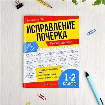 Прописи с пояснениями для детей. Серия "Исправление почерка". арт. 65392 ПРОПИСИ ДЛЯ 1-2 КЛАССОВ. /165х210 мм, 16 л., блок - офсет 100 г/м2, печать в две краски, обл - мелованная бумага 180 г/м²,