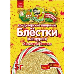 Блёстки пищевые кондитерские (кандурин) "Золотой блеск" 5 г