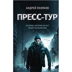 Пресс-тур Ледяной триллер. Русский фантастический роман  Поляков 2023