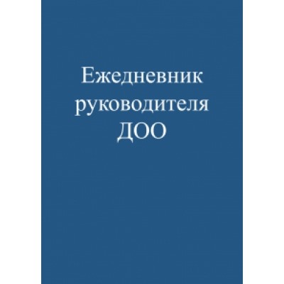 Ежедневник руководителя ДОО А5 48л, (48-0294) скрепка, обл.целлюлозн.картон, глянц.ламин