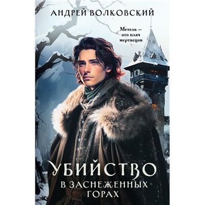 Убийство в заснеженных горах/м/ мРасследования в зачарованном городе Волковский 2024