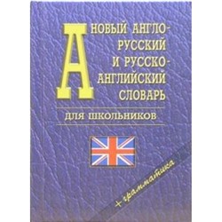 Словарь англо-русский, русско-английский 35.000 слов для школьников + грамматика