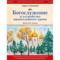 Богослужение и устройство православного храма. Книга для чтения Библиотека юного христианина Захарова 2024