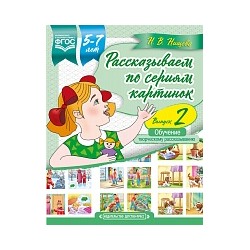 Нищева. Рассказываем по сериям картинок. 5-7 лет. Выпуск 2.