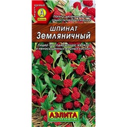 Шпинат Земляничный(Малина) Аэлита