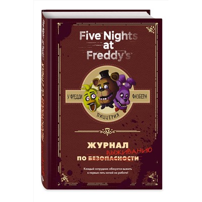 Журнал по выживанию Five Nights at Freddy's Коутон 2022